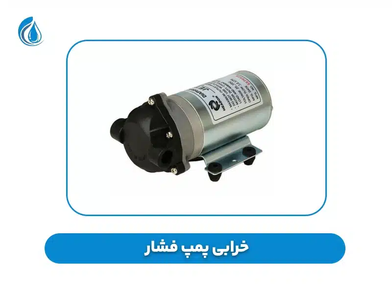 خرابی پمپ فشار