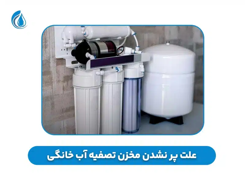 پر نشدن مخزن تصفیه آب خانگی