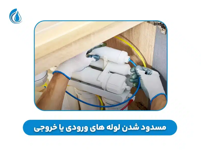 مسدود شدن لوله های ورودی یا خروجی