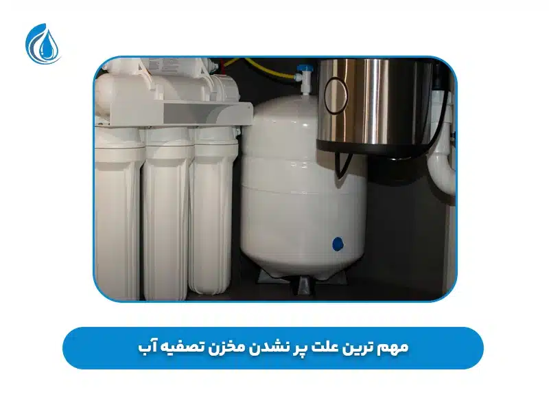مهم ترین علت پر نشدن مخزن تصفیه آب