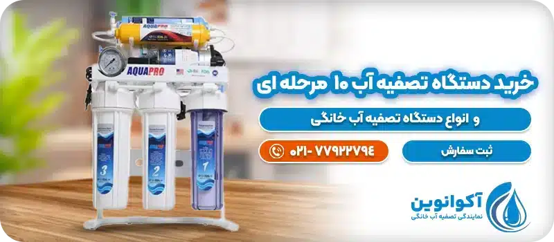 خرید دستگاه تصفیه آب 1۰ مرحله ای
