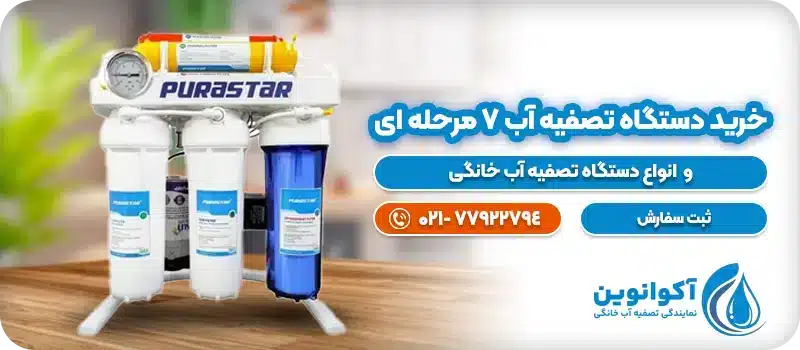 خرید دستگاه تصفیه آب 7 مرحله ای