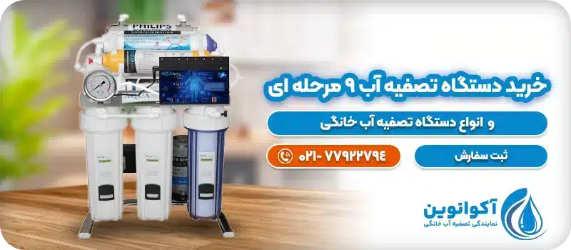 خرید دستگاه تصفیه آب 9 مرحله ای