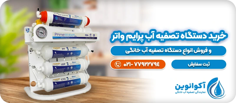خرید دستگاه تصفیه آب پرایم واتر