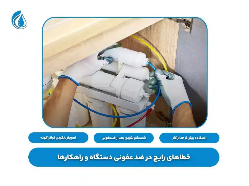 ضد عفونی کردن دستگاه تصفیه آب خانگی 10 خطاهای رایج در ضد عفونی دستگاه و راهکارها