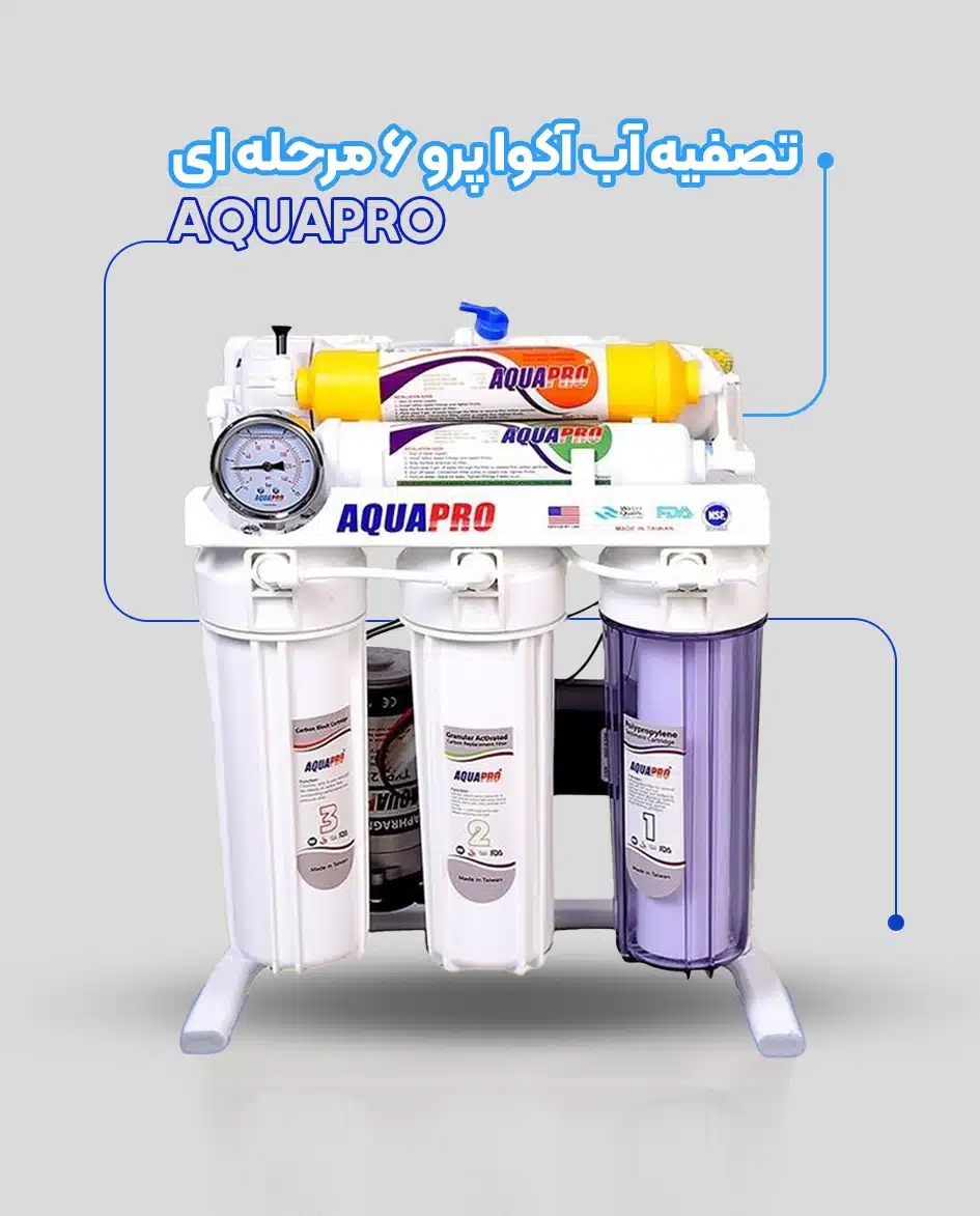 تصفیه آب آکوا پرو 6 مرحله ای