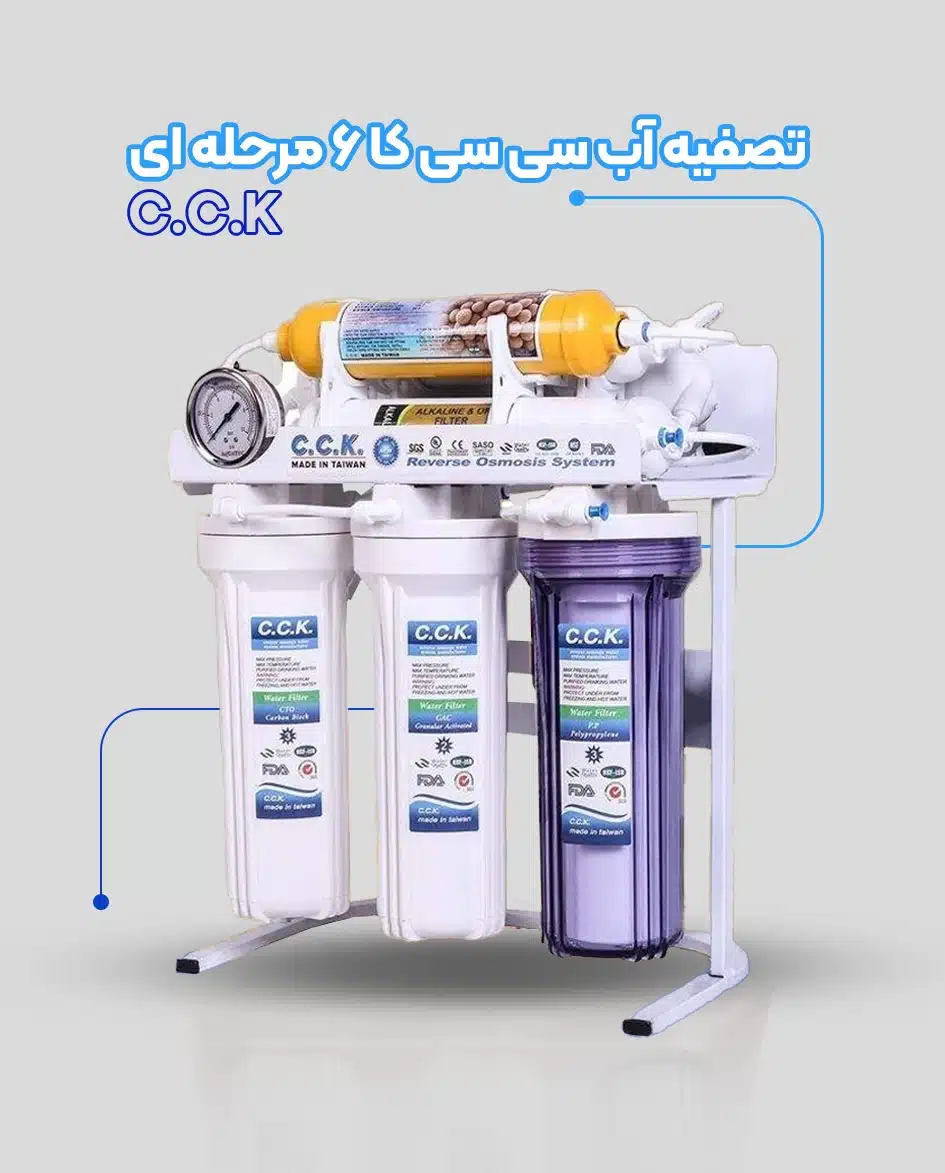 تصفیه آب سی سی کا 6 مرحله ای 2