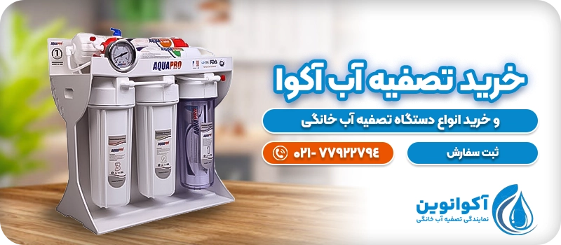 خرید تصفیه آب آکوا