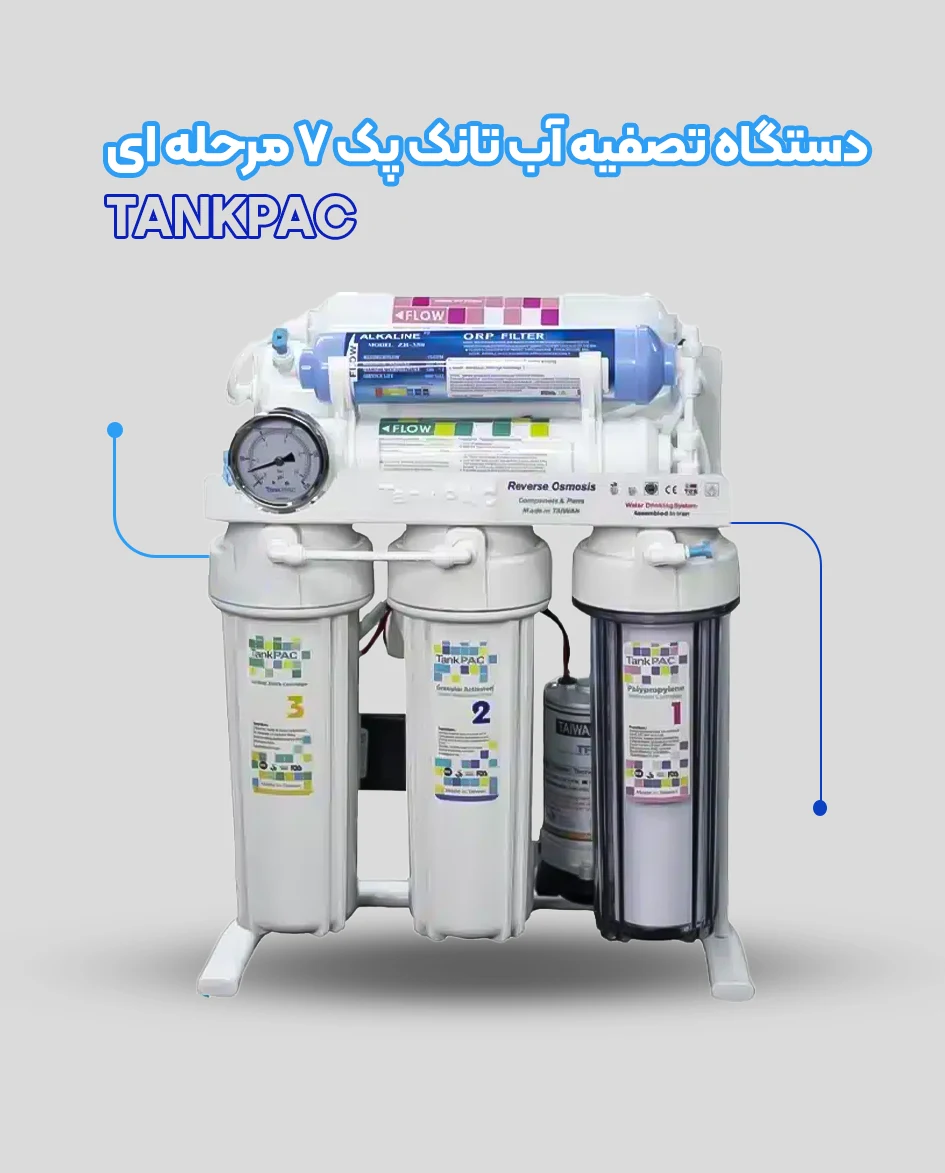 دستگاه تصفیه آب تانک پک ۷ مرحله ای