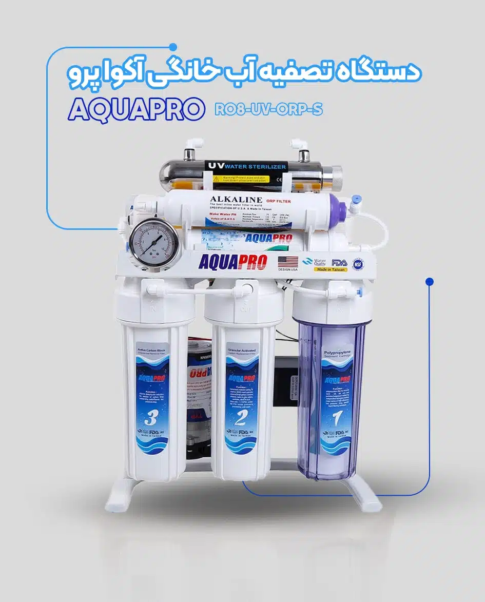 دستگاه تصفیه آب خانگی آکوا پرو RO8-UV-ORP-S