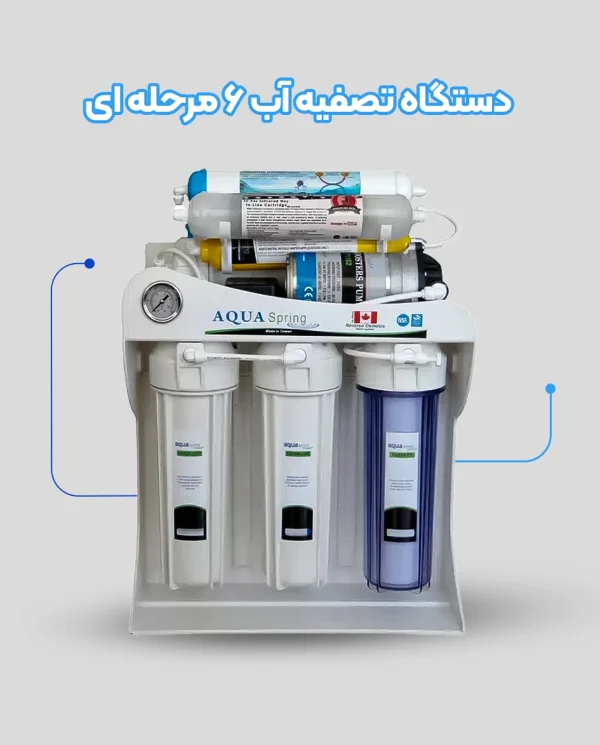 تصفیه آب 6 مرحله
