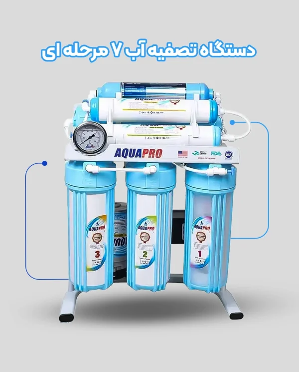 تصفیه آب 7 مرحله