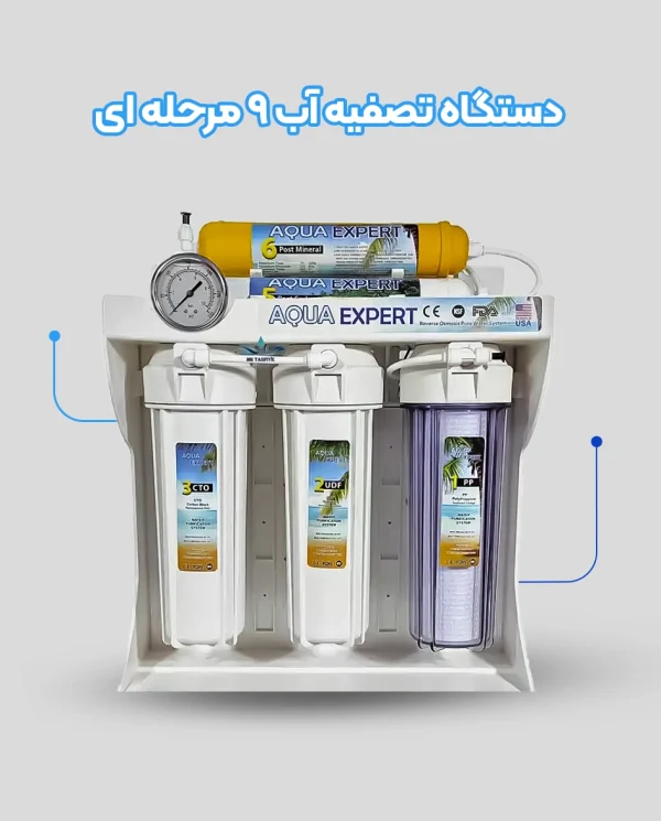 تصفیه آب 9 مرحله
