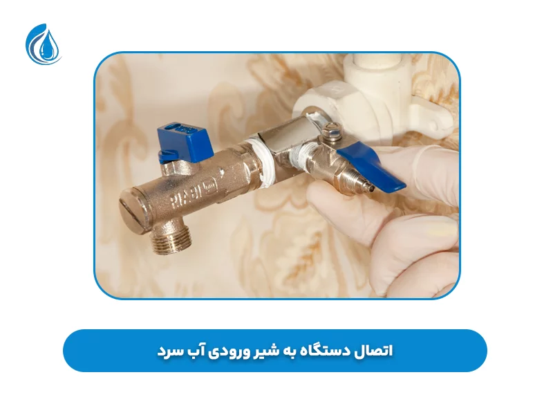 اتصال دستگاه به شیر ورودی آب سرد
