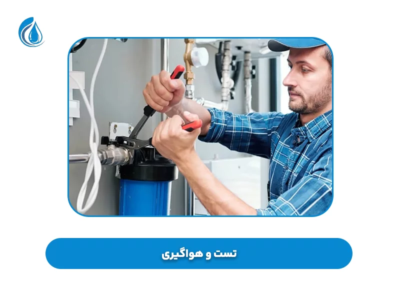 تست و هوا‌گیری