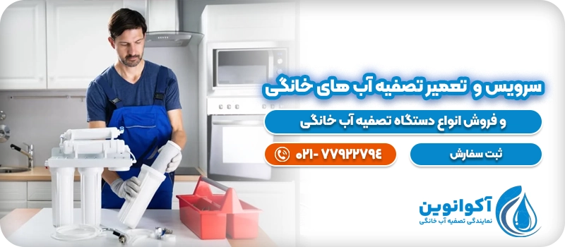 سرویس و تعمیر تصفیه آب خانگی