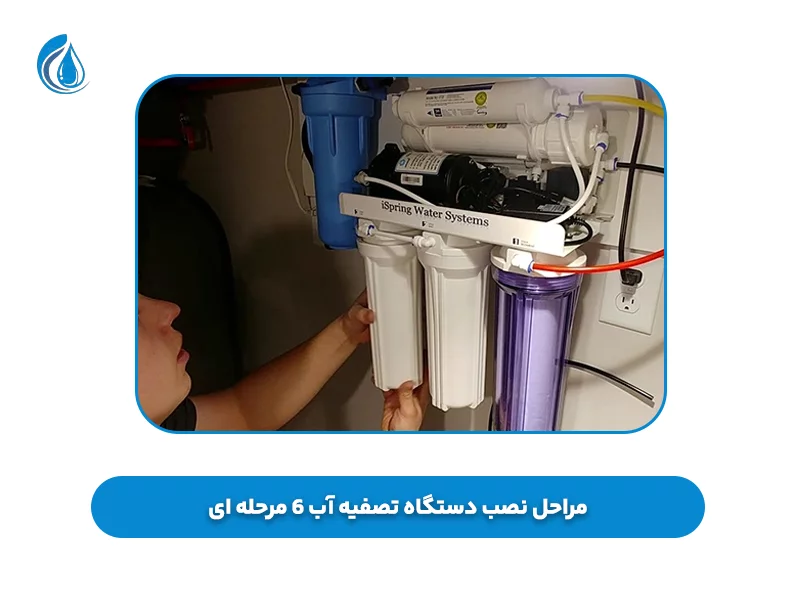 روش نصب دستگاه تصفیه آب 6 مرحله‌‌ ای