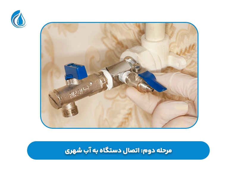 مرحله دوم اتصال دستگاه به آب شهری