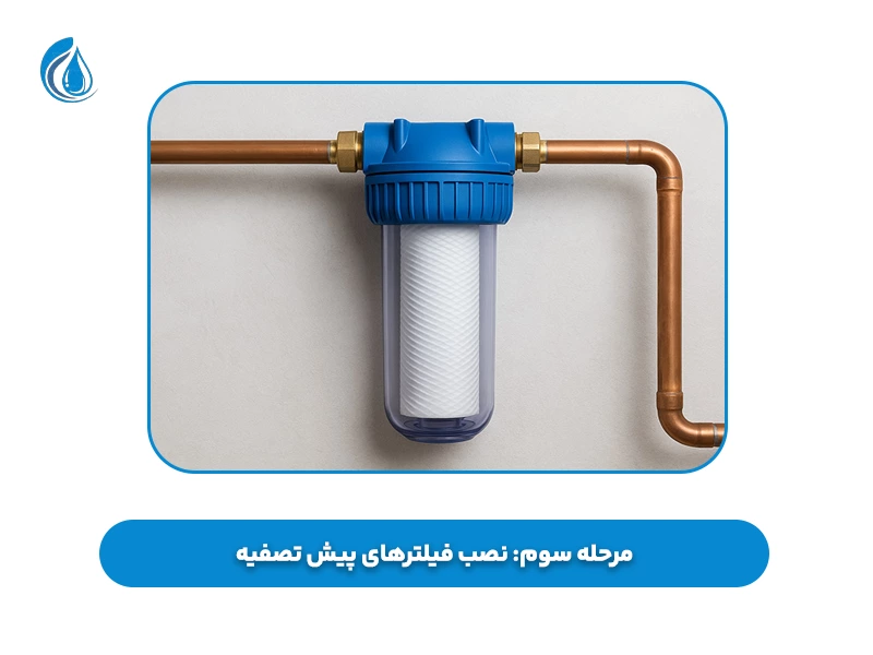 مرحله سوم نصب فیلتر‌های پیش تصفیه
