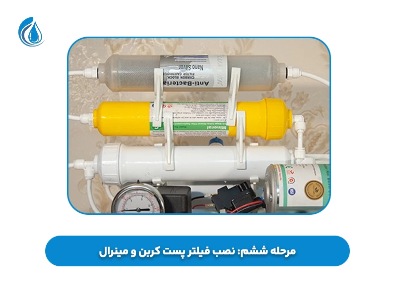 مرحله ششم نصب فیلتر پست کربن و مینرال