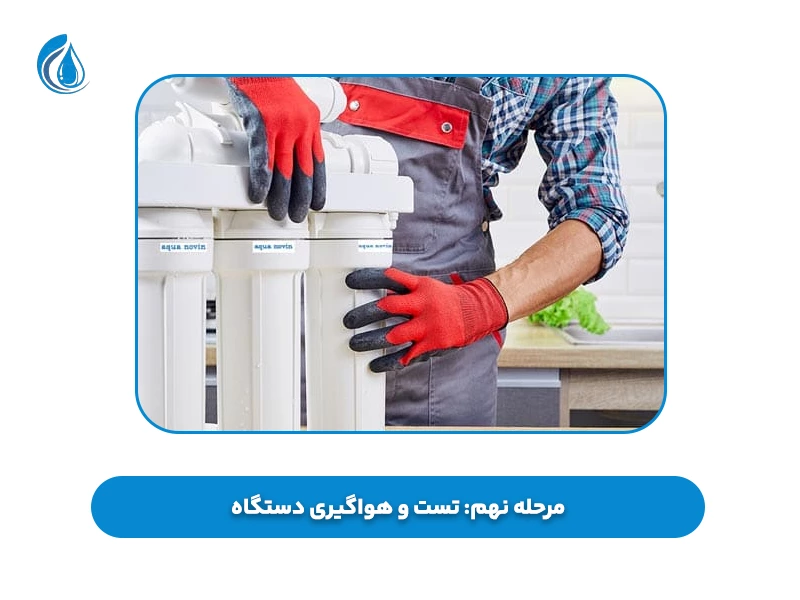 مرحله نهم تست و هواگیری دستگاه