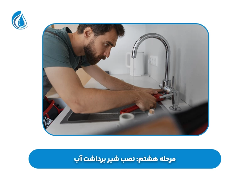 مرحله هشتم نصب شیر برداشت آب