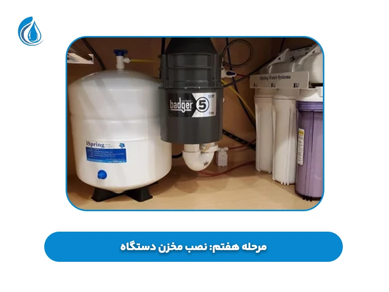 مرحله هفتم نصب مخزن دستگاه