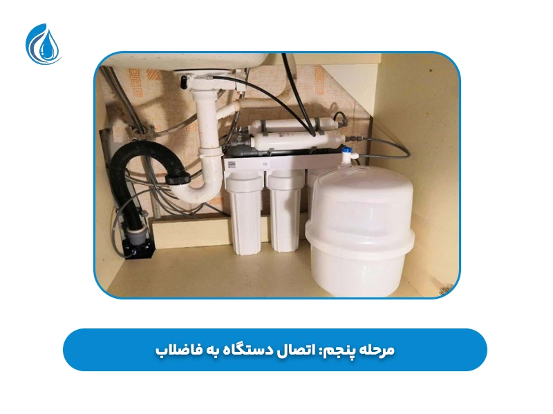 مرحله پنجم اتصال دستگاه به فاضلاب