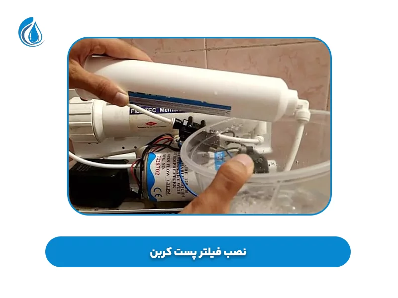نصب فیلتر پست کربن