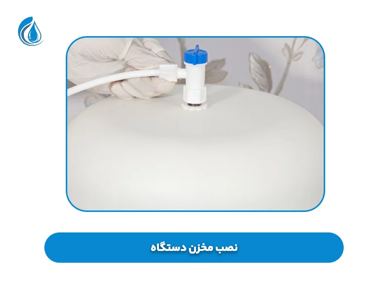 نصب مخزن دستگاه