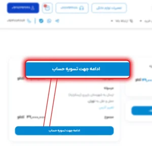 نحوه ثبت سفارش مرحله 5