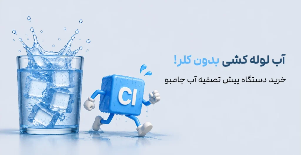 پیش تصفیه آب جامبو