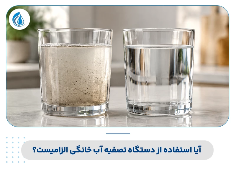 آیا استفاده از دستگاه تصفیه آب خانگی الزامیست؟