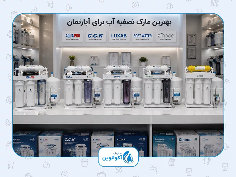 بهترین مارک تصفیه آب برای آپارتمان