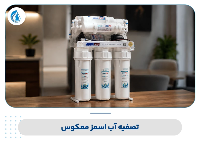 انواع دستگاه تصفیه آب خانگی: 1. تصفیه آب اسمز معکوس
