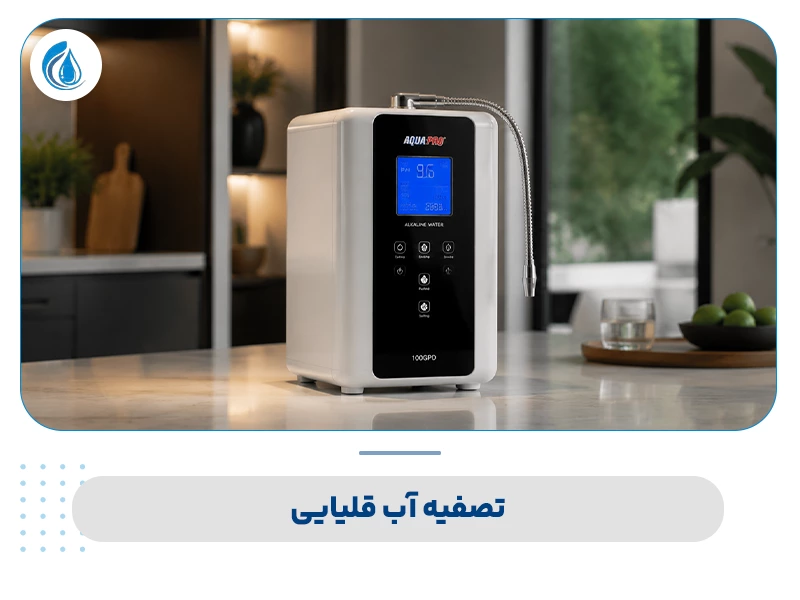 انواع دستگاه تصفیه آب خانگی: 3. تصفیه آب قلیایی