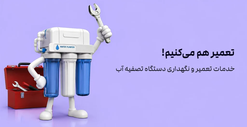 تعمیر دستگاه تصفیه آب