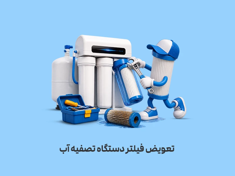 زمان تعویض فیلتر تصفیه آب خانگی
