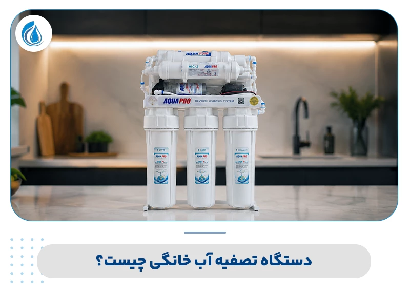 دستگاه تصفیه آب خانگی چیست؟