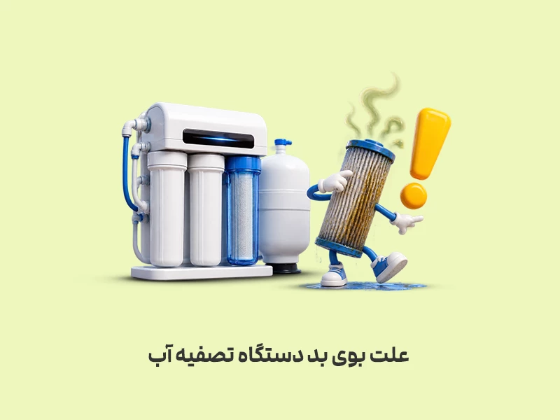 علت بوی بد آب دستگاه تصفیه آب خانگی