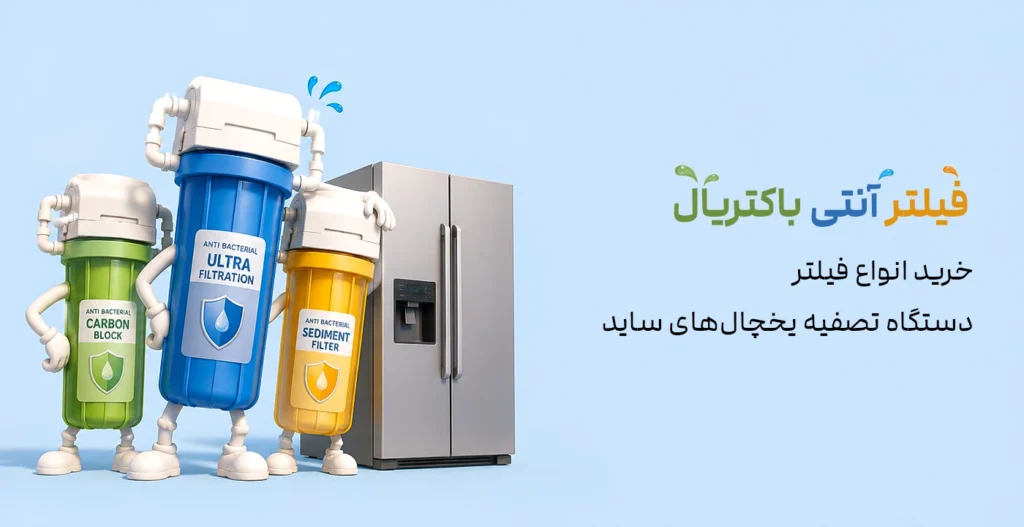 فیلتر آنتی باکتریال تصفیه آب