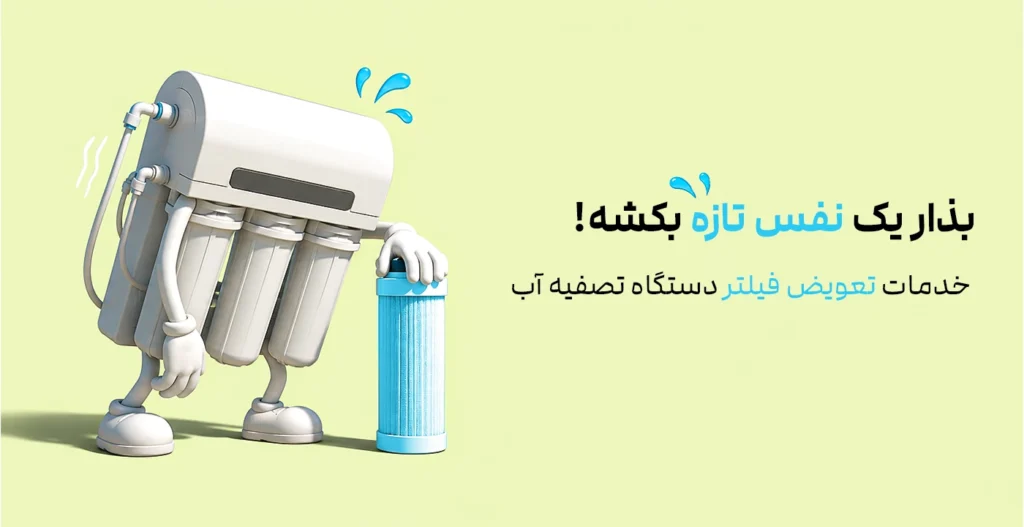 تعویض فیلتر تصفیه آب