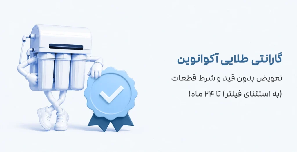 گارانتی طلایی تصفیه آب آکوانوین