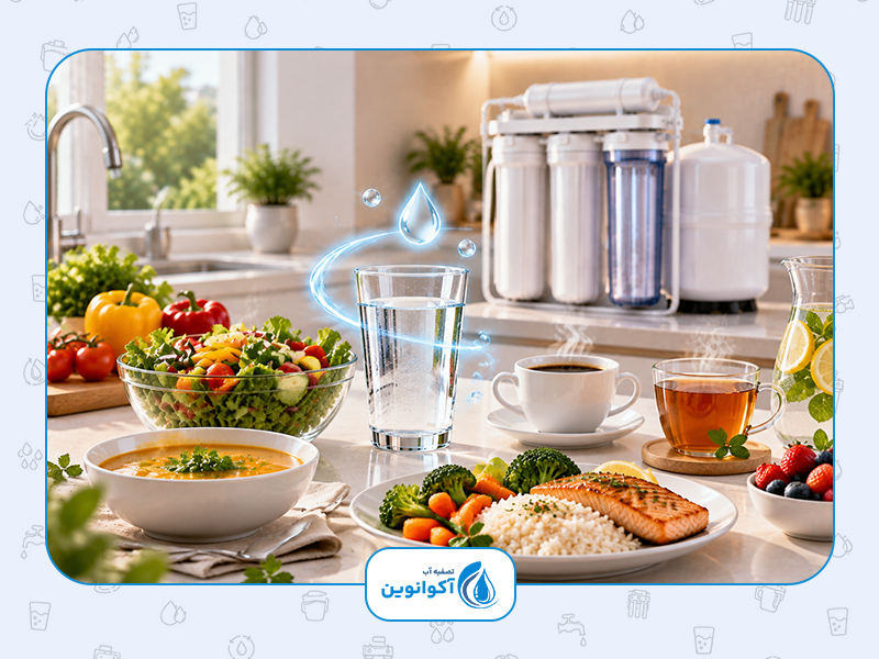مزایای دستگاه تصفیه آب خانگی: 5. بهبود کیفیت غذا و نوشیدنی‌ها